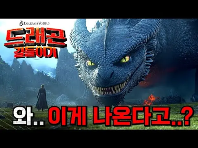 거대한 놈들이 온다..🔥 스케일 미쳐버린 《드래곤 길들이기 실사판》 예고편 분석 총정리💥