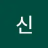 허신