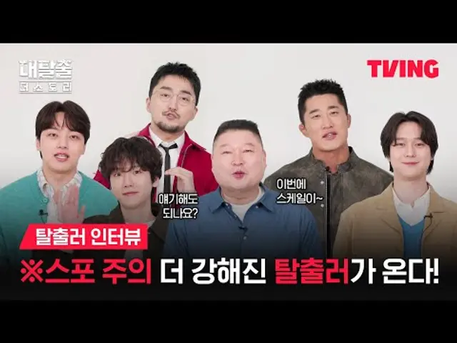 [대탈출 : 더 스토리] 탈출러 6인방의 릴레이 스포일러 인터뷰ㅣ탈출러 인터뷰ㅣTVINGㅣThe Great Escape : The Story