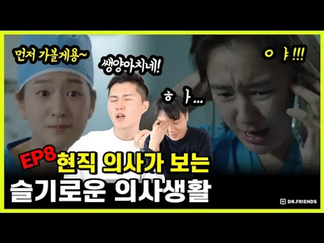 의사들이 보면서 화를 참지 못했다는 그 장면 | 슬의생 EP8
