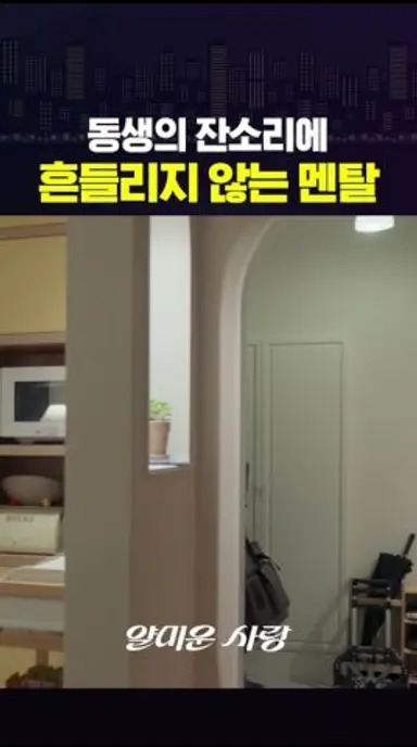 남동생 잔소리 = 백색소음 #얄미운사랑 다시보기 쇼츠