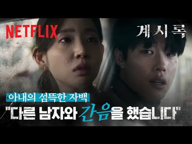 “그 분은 다 아신다고”, 아내의 외도를 고백하게 만든 류준열 | 계시록 | 넷플릭스