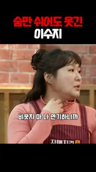 숨만 쉬어도 웃긴 이수지 #자매치킨 #PMYfO 다시보기 쇼츠
