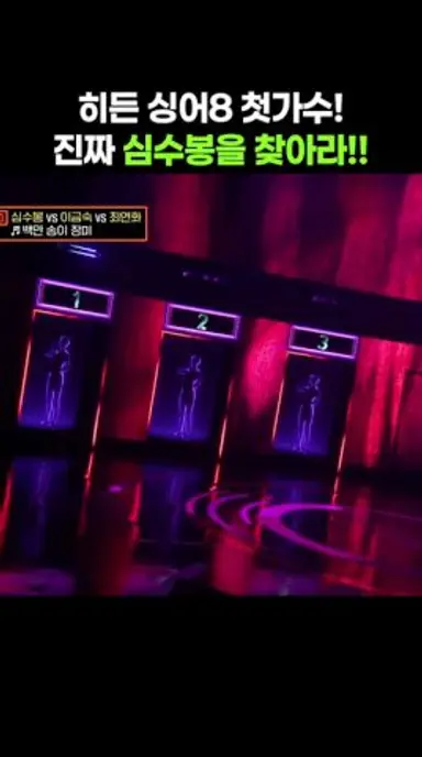 히든싱어8 첫가수 !! 진짜 심수봉은 어디에?! #jtbc #예능 #히든싱어8 #심수봉 다시보기 쇼츠