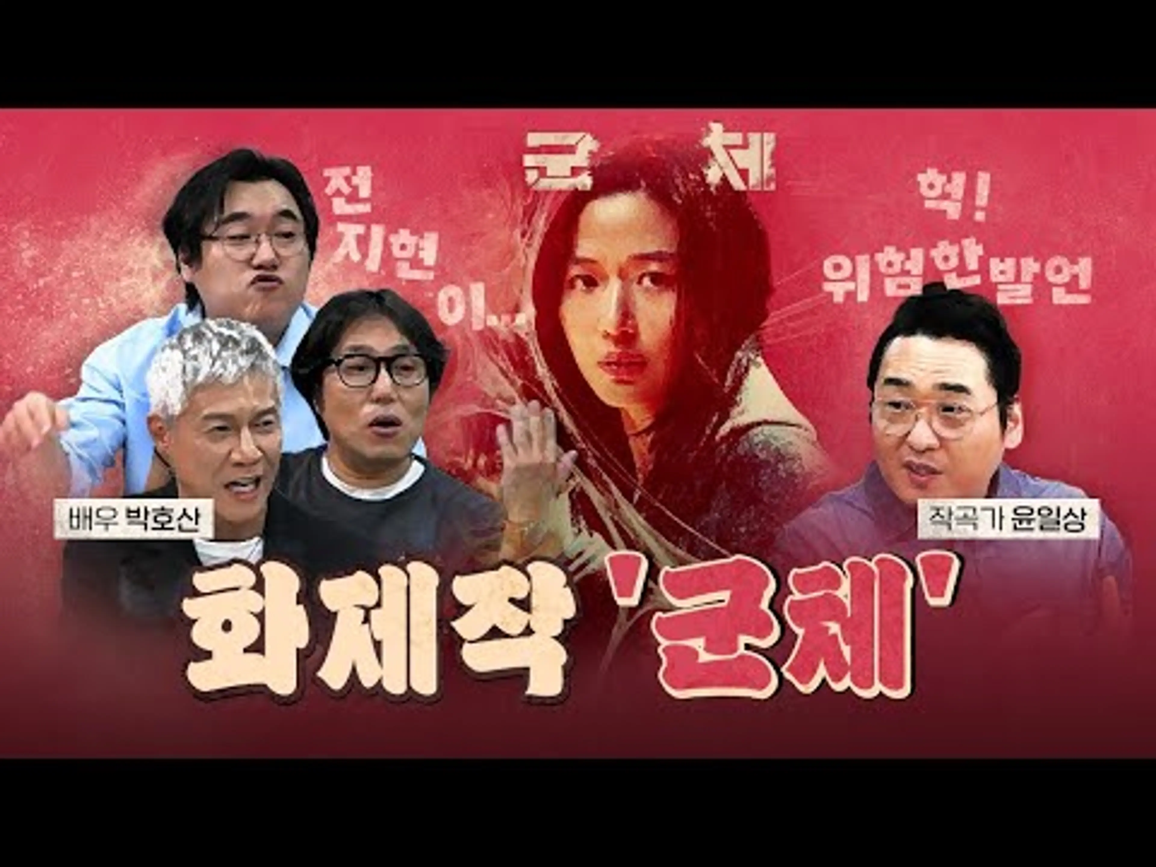 전지현을 사정없이 까는 머리 큰 평론가! (신작 군체)