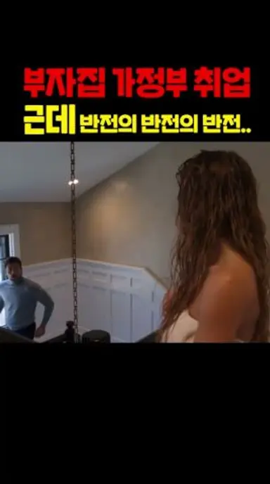 이게 영화로 나오네ㄷㄷㄷㄷ #하우스메이드, #영화, #1월28일개봉, 다시보기 쇼츠