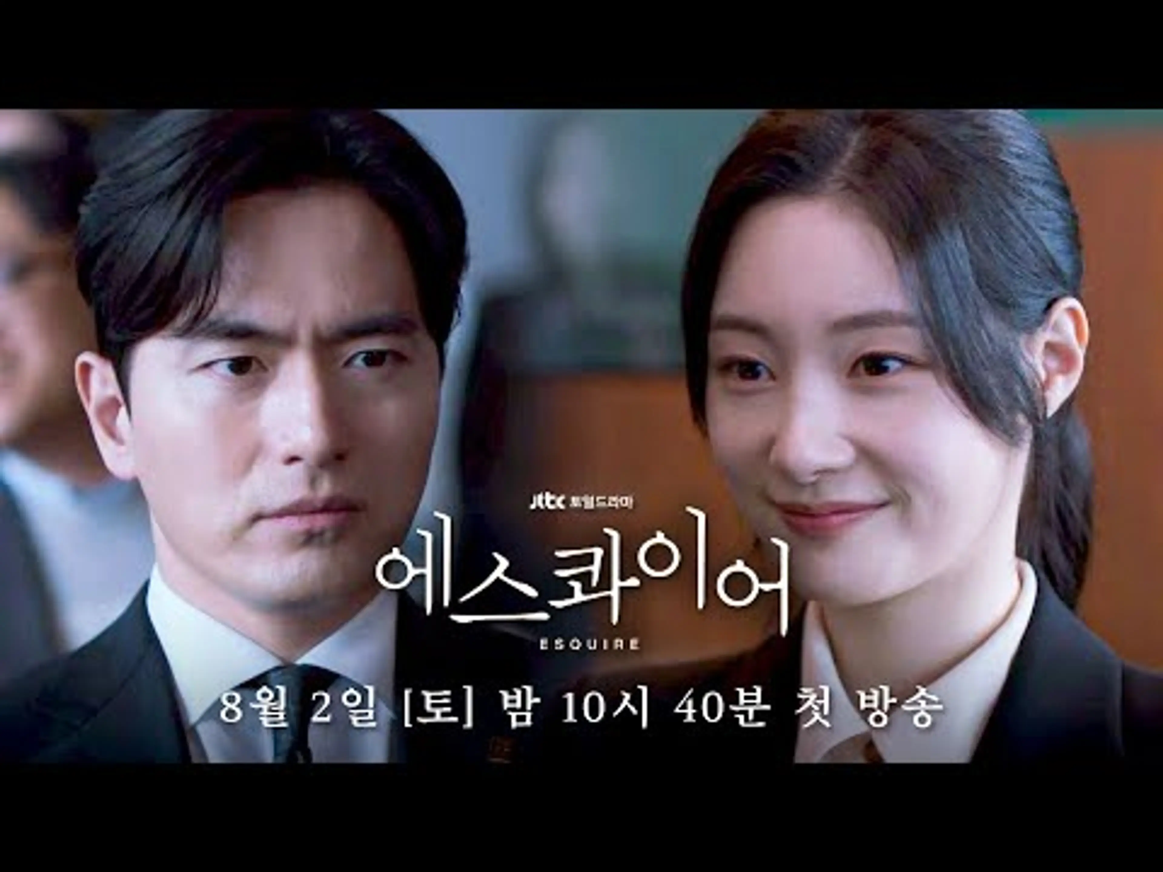 [2차 티저] 까칠 상사와 허술 신입, 의외의 최강 조합? | 〈에스콰이어: 변호사를 꿈꾸는 변호사들〉 8/2(토) 밤 10시 40분 첫 방송!