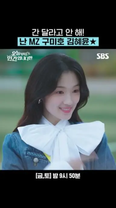 로몬 앞에 뿅! 나타난 MZ 구미호 김혜윤🌟 이 미모 이 매력보면 딱 요즘 구미호잖아💕| 오늘부터 인간입니다만 | SBS 다시보기 쇼츠