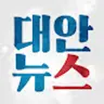 대안뉴스