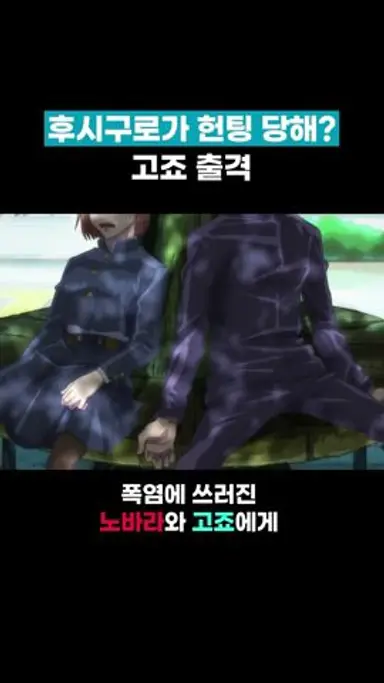 학생이 헌팅당하면 고죠 선생님이 꼬셔야지 #주술회전 다시보기 쇼츠