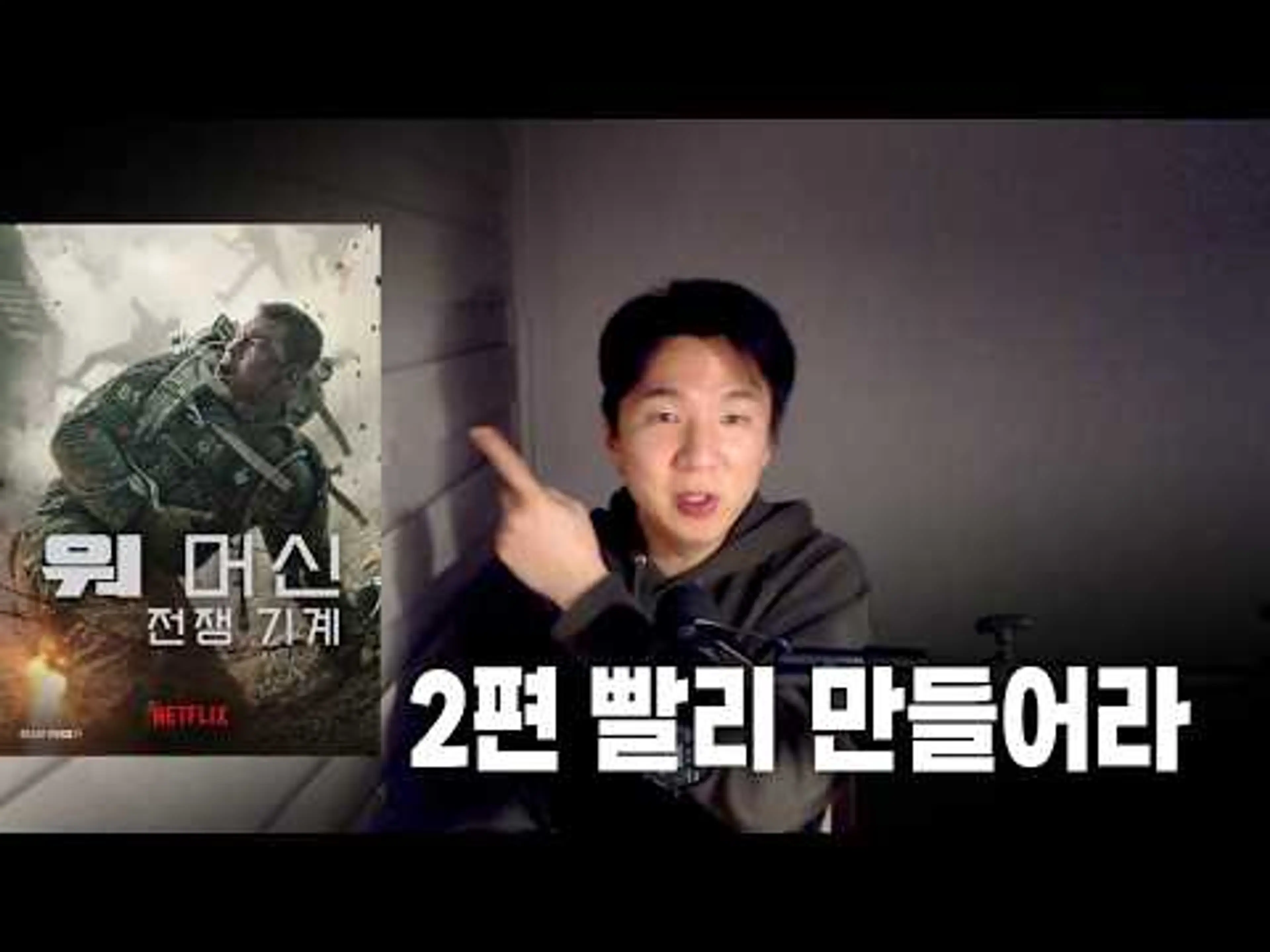 영화 《워머신:전쟁기계》 3포인트 리뷰(스포有)