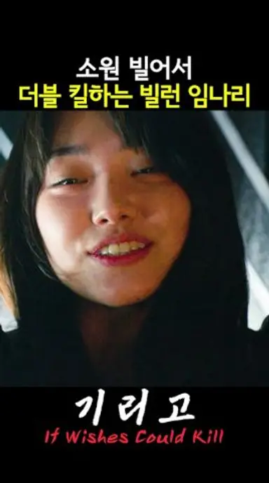 소원빌고 더블 킬하는 빌런 임나리 #기리고 다시보기 쇼츠