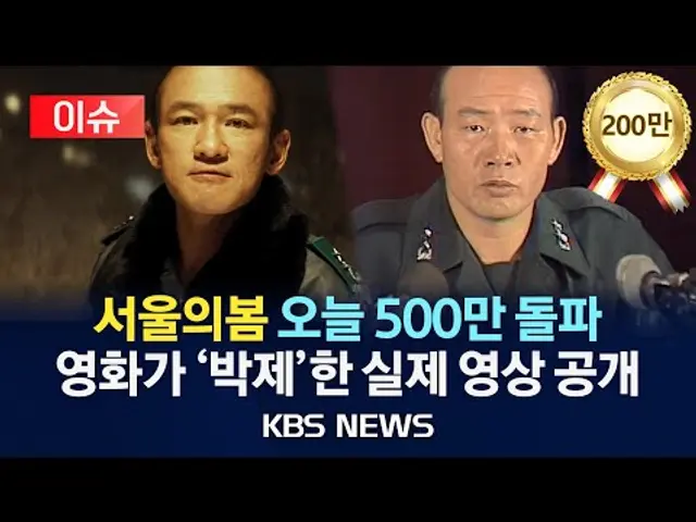 [이슈] '서울의봄' 오늘 500만 돌파…영화가 '박제'한 1979년 실제 현장은 어땠을까?/2023년 12월 5일(화)/KBS