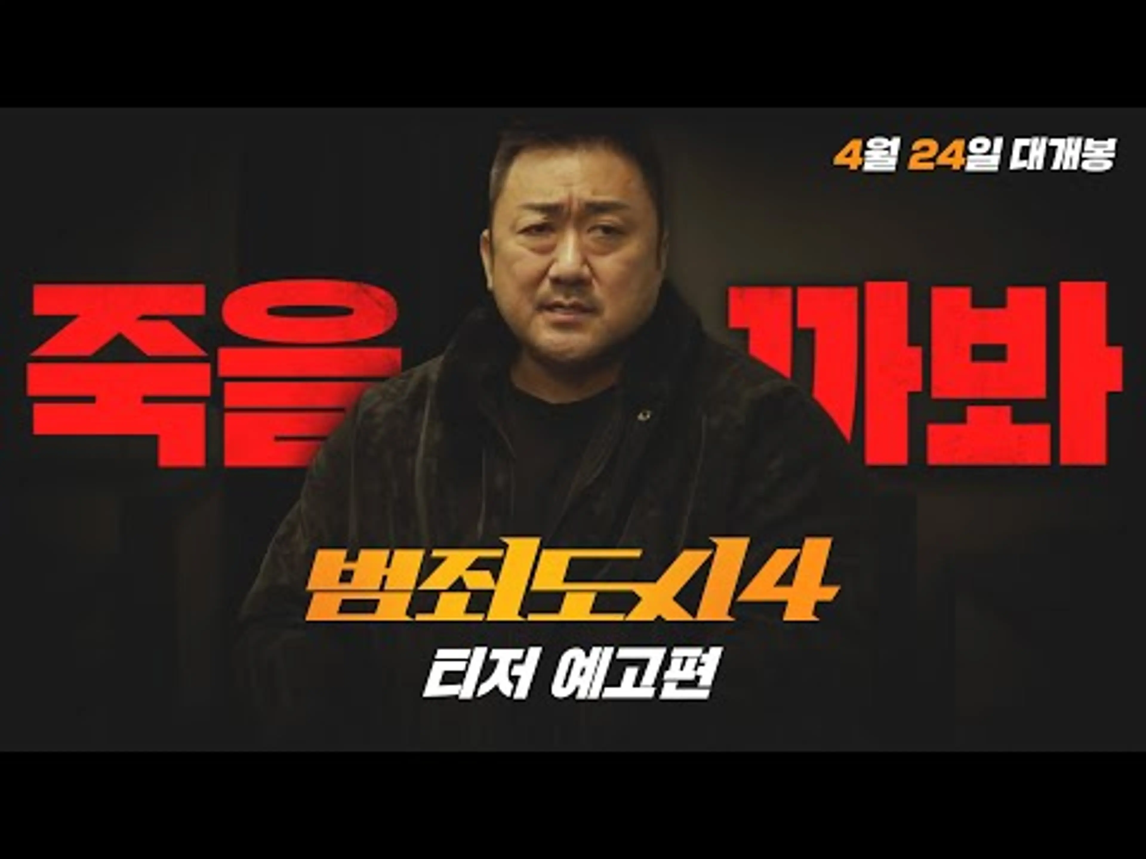 4월 24일 4악 쓸어버릴 [범죄도시4] 티저 예고편
