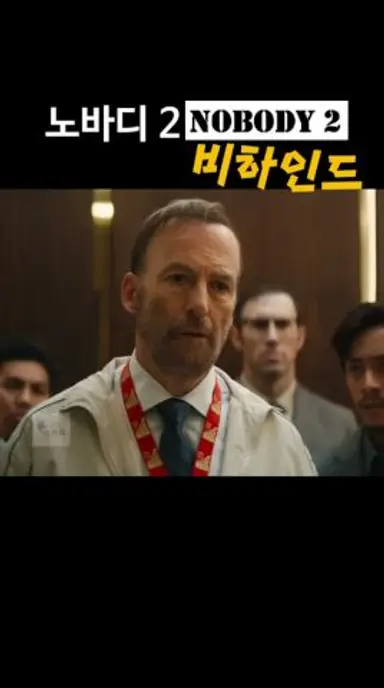 평범한 남자를 건드리면 ㅈ된다! 노바디 2 #비하인드 #노바디2 #액션영화 다시보기 쇼츠
