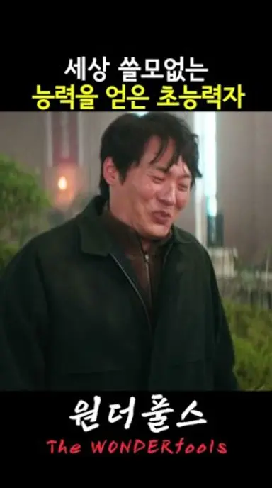 세상 쓸모없는 능력이 생긴 초능력자 #원더풀스 다시보기 쇼츠