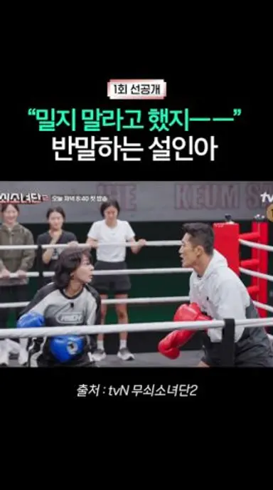 [1회 선공개] 설인아: 반모 시작이다~ | #무쇠소녀단2 다시보기 쇼츠