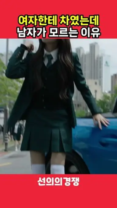 여자한테 차였는데 남자가 모르는 이유 #선의의경쟁 다시보기 쇼츠