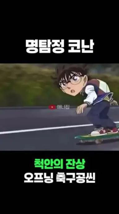 명탐정 코난 척안의 잔상 오프닝 축구공씬 다시보기 쇼츠