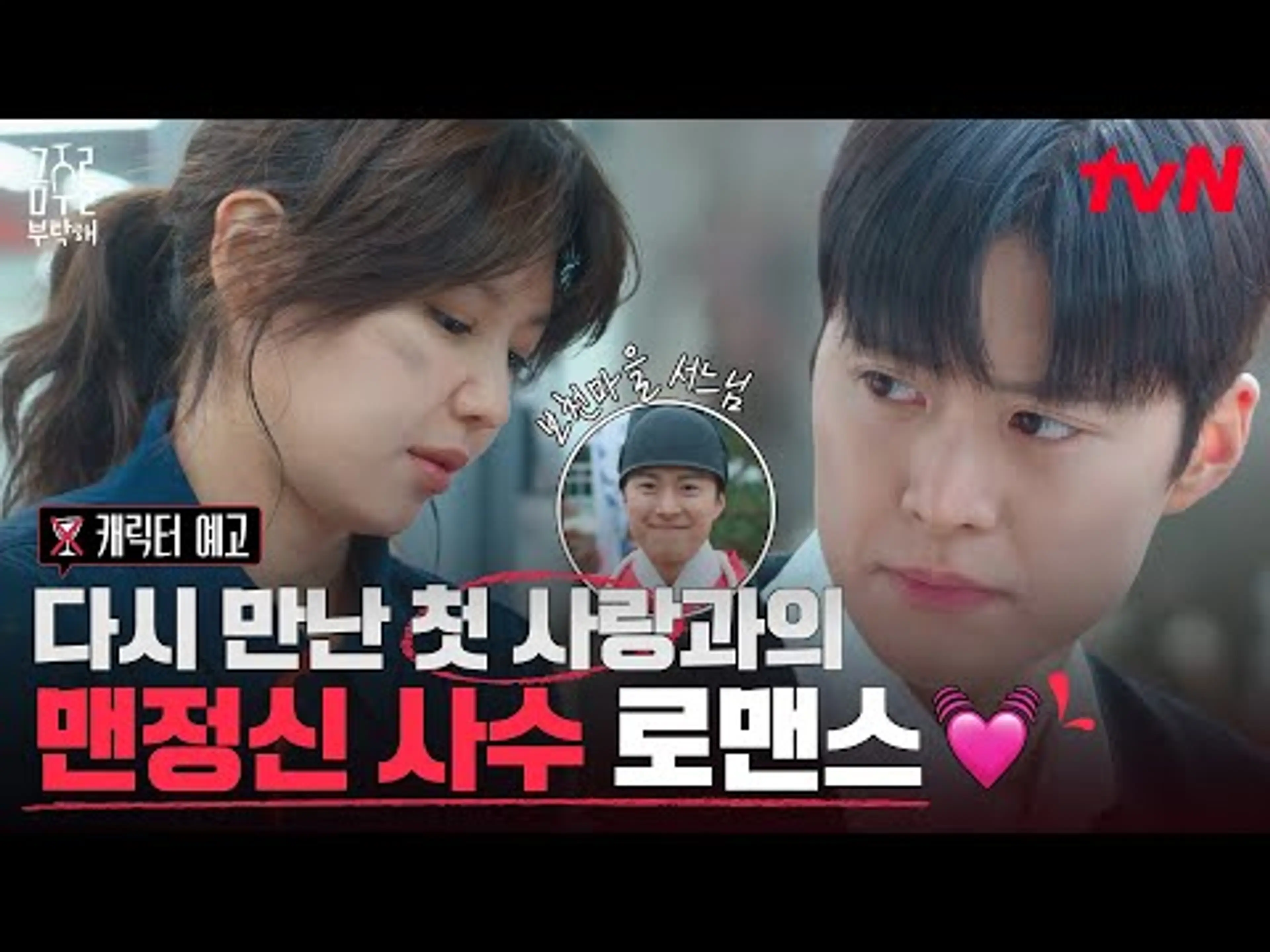 [캐릭터 예고] 갓생 살던 자동차 정비사 최수영👩🏻‍🔧, 첫사랑 공명👨🏻‍⚕️을 마주하다! #금주를부탁해 EP.0