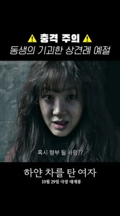 [하얀 차를 탄 여자] 동생의 기괴한 상견례 예절 다시보기 쇼츠