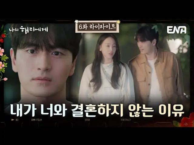 [#나의해리에게 ] 6화 하이라이트 | 현오가 결혼을 하지 않겠다는 이유가... 이런 이유였니...? | ENA 채널 | 매주 월.화 밤 10시 본 방송