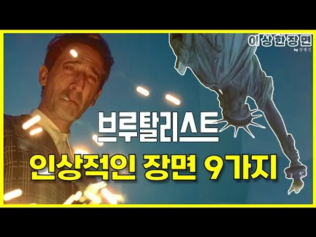 《브루탈리스트》 리뷰 | 인상적인 장면 9가지, 그리고 오프닝과 인터미션의 비하인드 (스포일러 주의!) | 이상한 장면