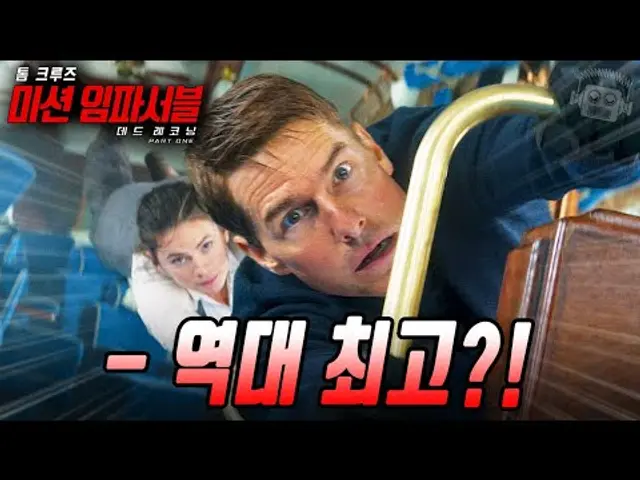 “로튼 토마토 99점 찍어버린,,, 미친 액션 영화!💥 그러나..” ≪미션 임파서블: 데드 레코닝 파트 원≫ 리뷰