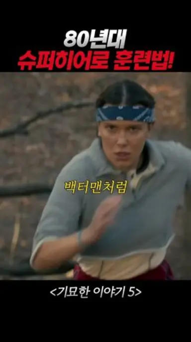 80년대 슈퍼맨이된 일레븐!? #기묘한이야기5 다시보기 쇼츠