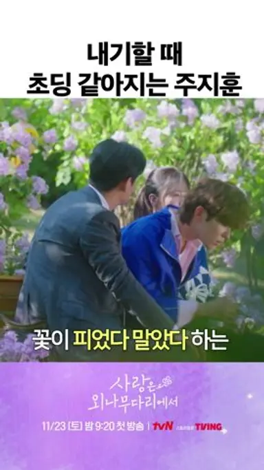 짝녀 한정 유치해지는 주지훈ㅋㅋㅋ #사랑은외나무다리에서 다시보기 쇼츠
