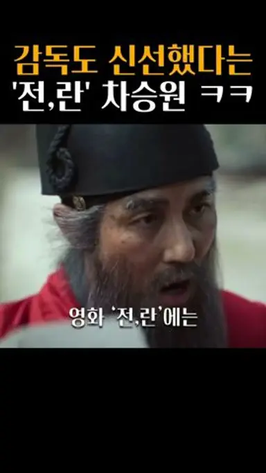선조 그 자체라는 차승원 미친 연기력 ㅋㅋ #전,란 다시보기 쇼츠