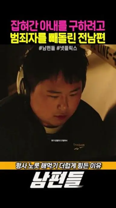 잡혀간 아내를 구하려고 범죄자를 빼돌린 전남편 #넷플릭스영화 #남편들 #진선규 #공명 #김지석 #윤경호 강한나 #이다희 #전소민 다시보기 쇼츠