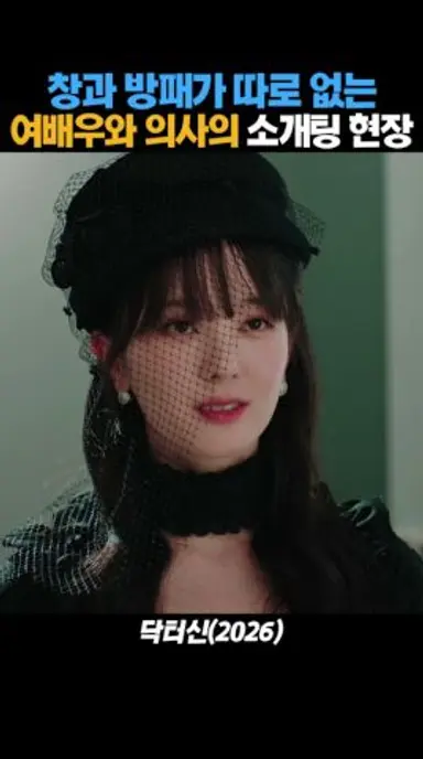 의상으로 벌써 화제가 된 닥터신 소개팅 장면 다시보기 쇼츠