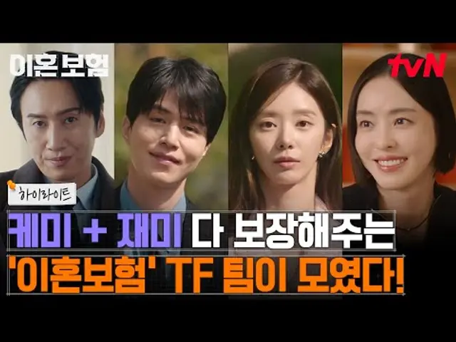 [하이라이트 FULL] 이혼보험즈가 보장해주는 케미+재미, 설렘💖까지?! [이혼보험]으로 모시겠습니다🙌 #이혼보험 EP.0