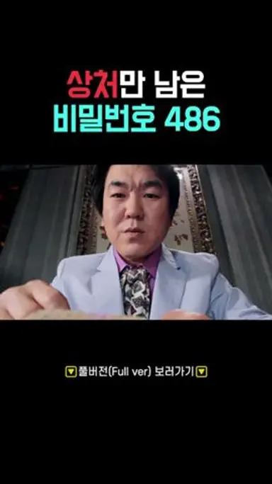 꼭...비밀번호를 그렇게 설정해야만 속이 후련했냐!!! #shorts 다시보기 쇼츠