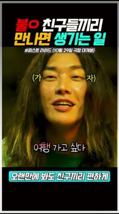 오랜 친구들끼리 만나면 생기는 일 #퍼스트라이드 #10월29일대개봉 #영화 #shorts 다시보기 쇼츠