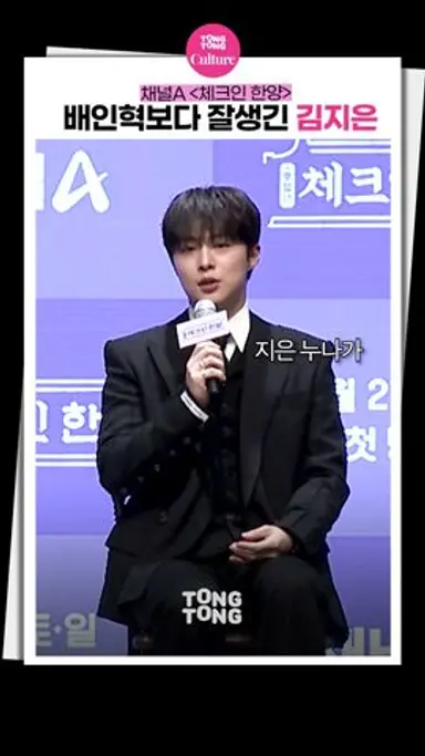 [#체크인한양 ] 배인혁이 질투한 배우ㅣBae Inhyuk, 김지은 Kim Jieun, 정건주 Jung Gunjoo, Check In Hanyang, 제작발표회 다시보기 쇼츠