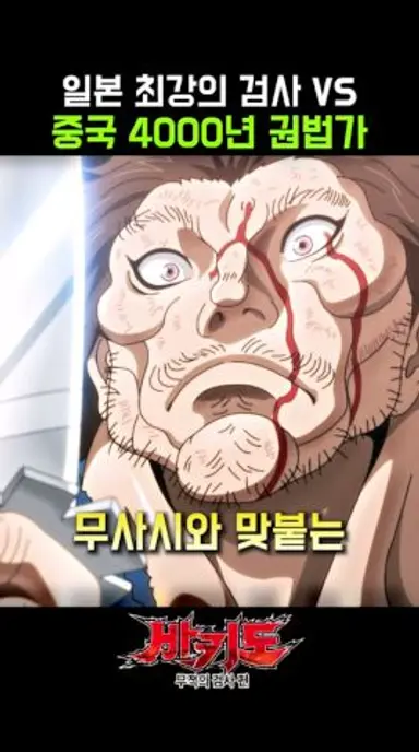 일본 최강의 검사 VS 4000년 역사의 중국 권법가 다시보기 쇼츠