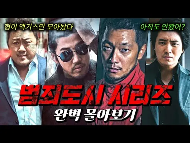 단 24분만에 범죄도시 시리즈 몰아보기 [결말포함,영화리뷰,영화추천]