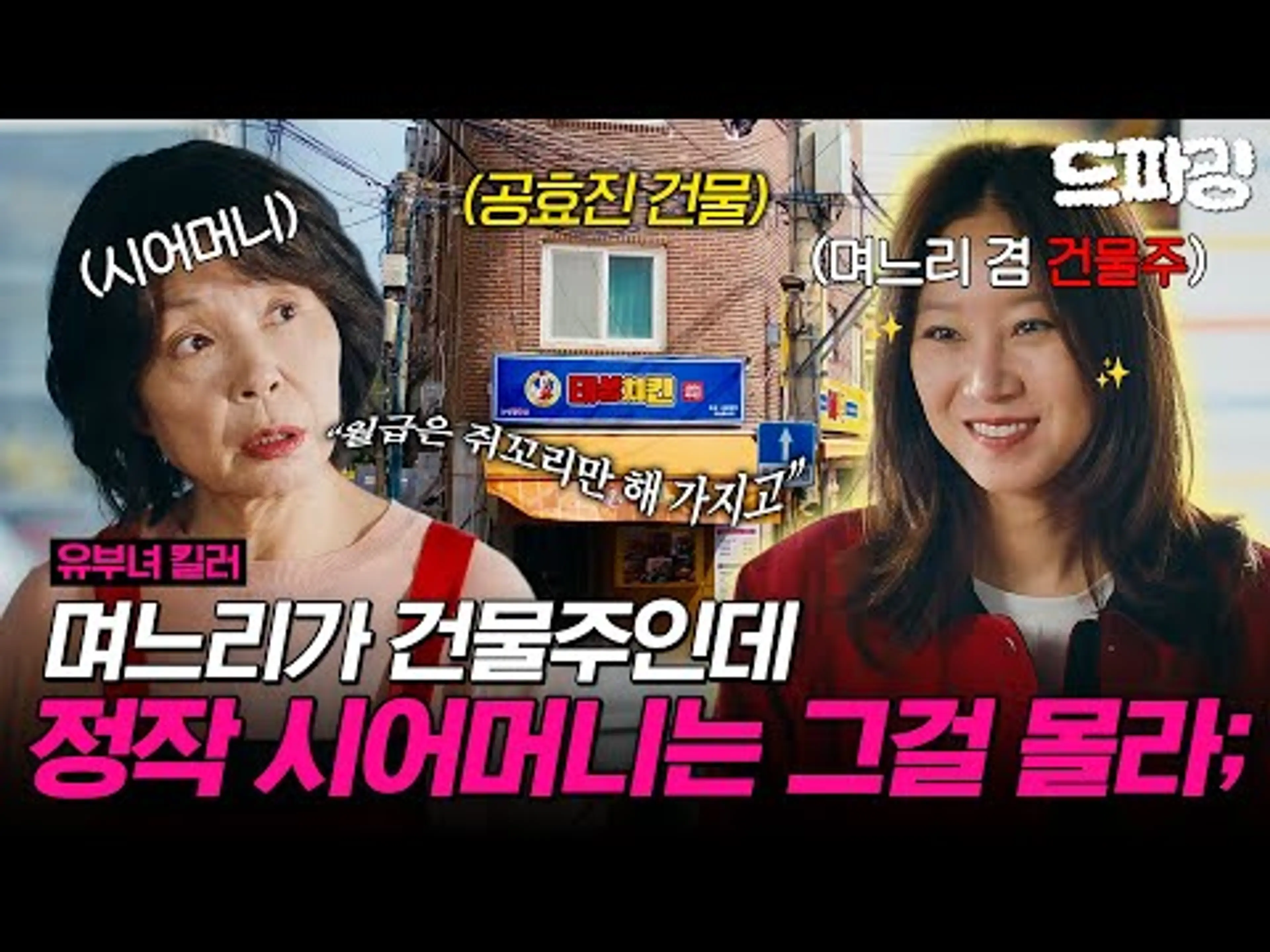 [유부녀 킬러] 1회 | 공효진: 시어머니가 내 건물에서 장사하시는데, 내가 건물주인 거 아직 모름🤭 MBC260731방송
