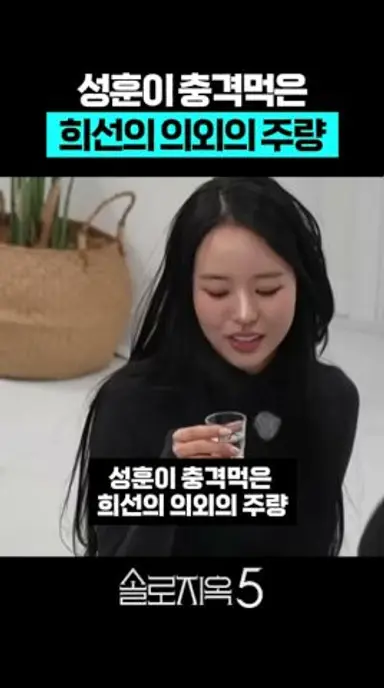 '솔로지옥5' 성훈이 충격먹은 희선의 의외의 주량 다시보기 쇼츠