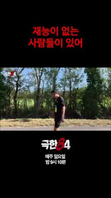 [극한84] 기안84보다 잘 뛰는 카감님 #극한84 #기안84 #마라톤 다시보기 쇼츠