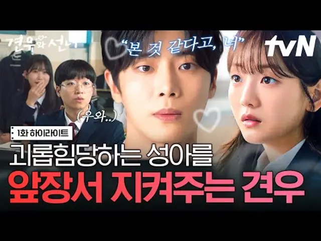 [#견우와선녀 1화] 잘생긴 전학생이 첫날부터 내 편을 들어준다👀 얼굴 천재 견우에게 완전히 반해버린 성아💗 #뛰비엔2025