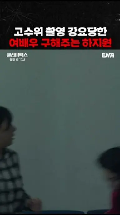 대신 위약금 물어주는 하지원 사이다 참교육 | #클라이맥스 #ena 다시보기 쇼츠