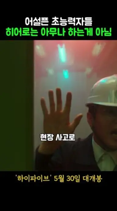 어설픈 초능력자들 히어로는 아무나하는게 아니구나 #하이파이브 #개봉영화 #6월신작 #한국영화 #6월개봉작 #영화 #안재홍 #라미란 #이재인 #영화리뷰 다시보기 쇼츠