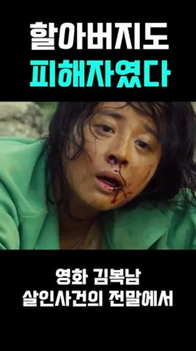 김복남이 할아버지만 살려둔 이유. 다시보기 쇼츠