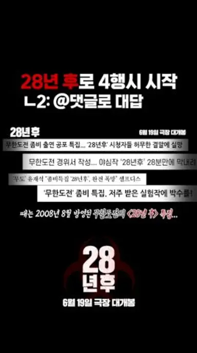 [28년 후]X박명수 콜라보 영상 다시보기 쇼츠