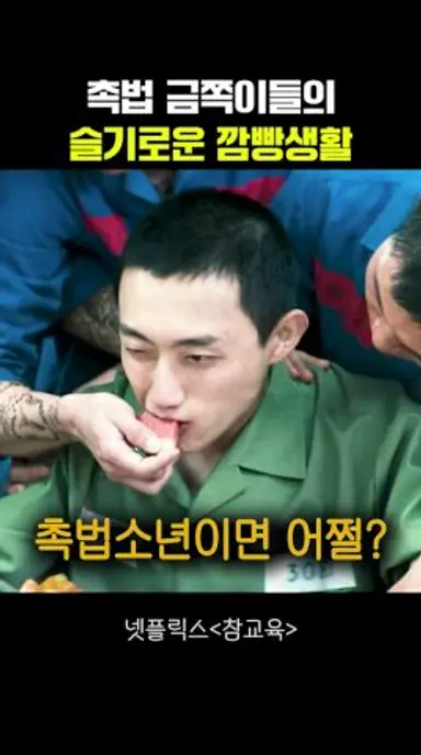 촉법 금쪽이들의 슬기로운 깜빵생활 #참교육 다시보기 쇼츠
