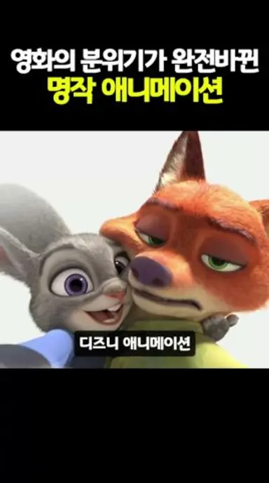 주인공이 바뀌며 분위기가 바뀐 영화 주토피아 다시보기 쇼츠