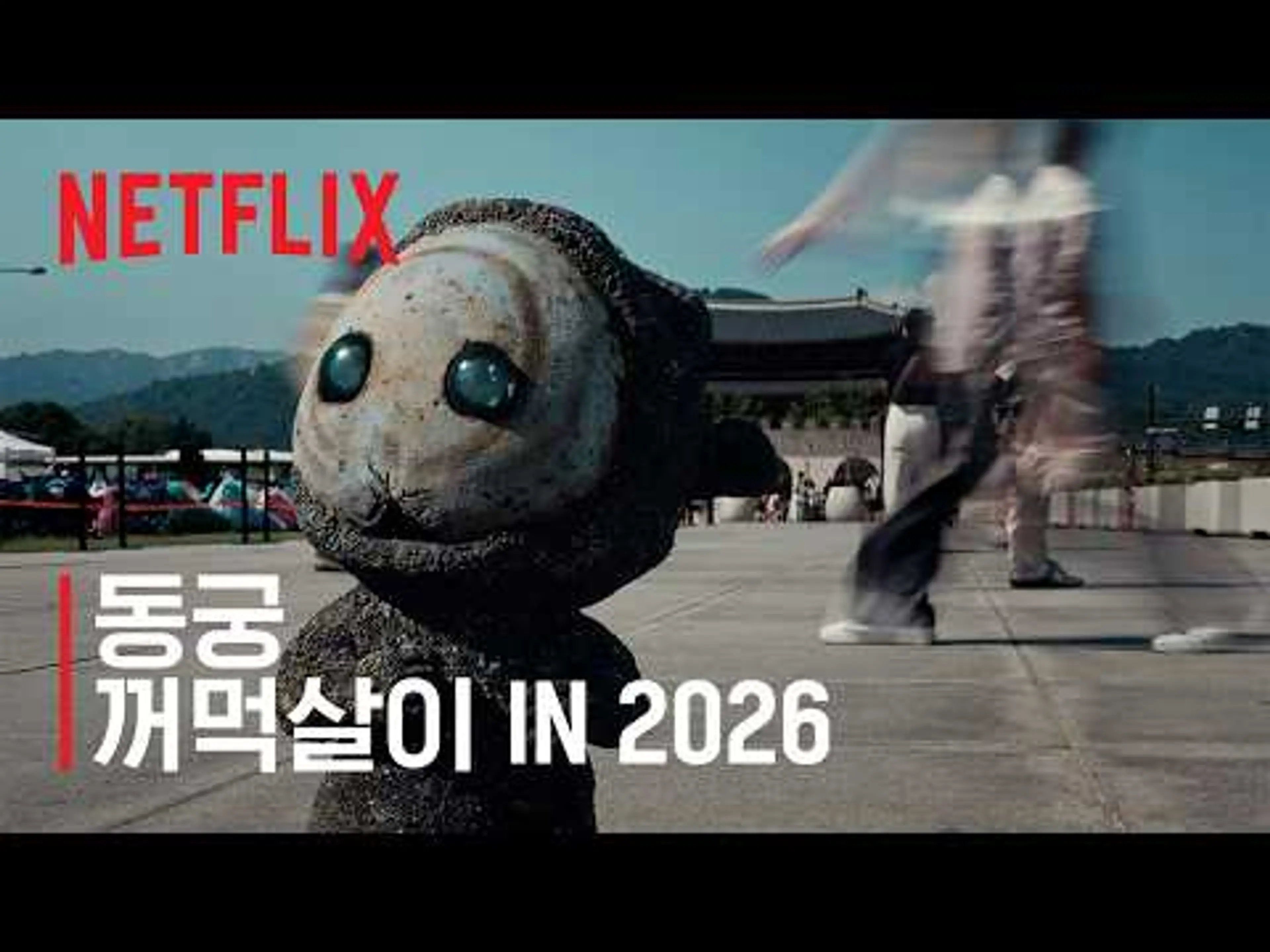 동궁 | ⚠️서울 도심에 꺼먹살이 출현⚠️ | 넷플릭스